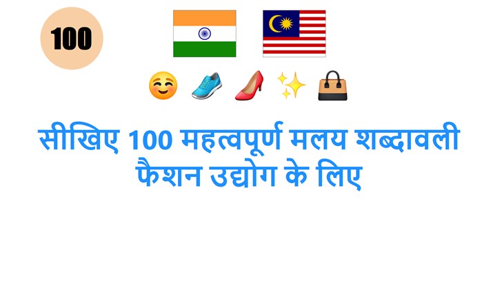 सीखिए 100 महत्वपूर्ण मलय शब्दावली फैशन उद्योग के लिए